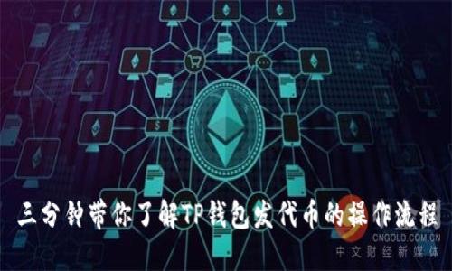 三分钟带你了解TP钱包发代币的操作流程