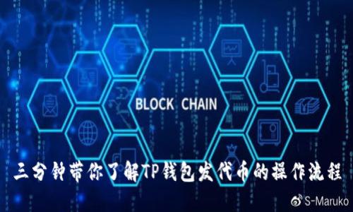 三分钟带你了解TP钱包发代币的操作流程