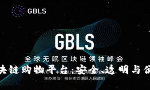 探索具有口碑的区块链购物平台：安全、透明与便捷的未来消费体验