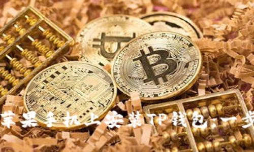 如何在苹果手机上安装TP钱包：一步步指南