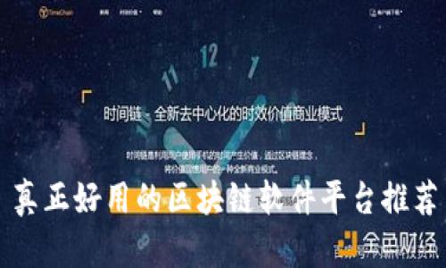 真正好用的区块链软件平台推荐