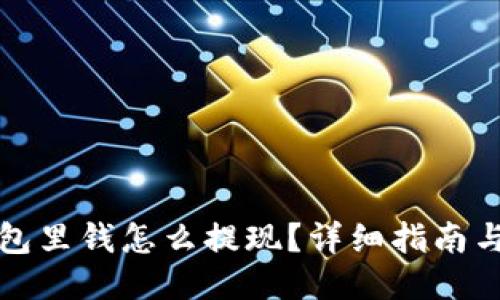 TP钱包里钱怎么提现？详细指南与技巧