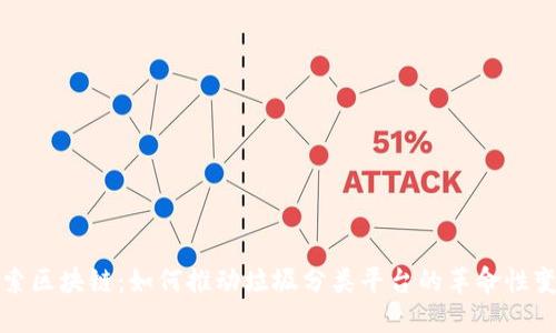 探索区块链：如何推动垃圾分类平台的革命性变革