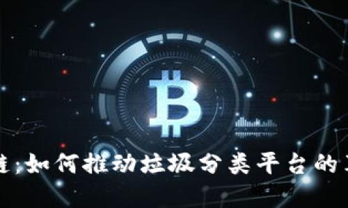 探索区块链：如何推动垃圾分类平台的革命性变革