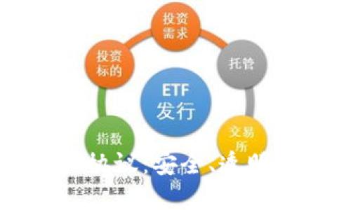 区块链平台用户协议：安全、透明与您的权利保护