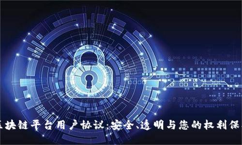 区块链平台用户协议：安全、透明与您的权利保护