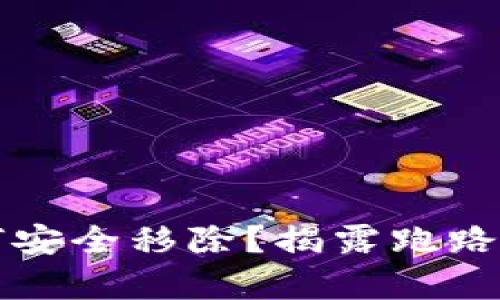 TP钱包如何安全移除？揭露跑路背后的真相