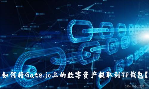 如何将Gate.io上的数字资产提取到TP钱包？