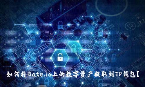 如何将Gate.io上的数字资产提取到TP钱包？