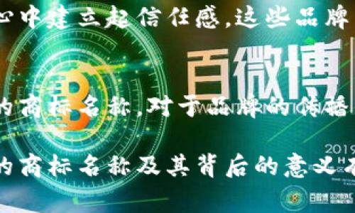 区块链技术的快速发展催生了大量平台和项目，这些平台通常会有自己的商标名称。这些商标名称不仅仅是品牌识别的一部分，也承载着技术创新、商业潜力以及用户信任等多重意义。下面，我们就来看一些著名的区块链平台商标及其背后的含义。

1. 比特币（Bitcoin）
比特币是第一个也是最著名的区块链平台，它的商标名称“Bitcoin”由两个词组合而成：‘Bit’指的是比特（数据单位），而‘coin’则指的是货币。比特币的出现改变了人们对货币的理解，作为去中心化的数字货币，它让很多人重新思考了价值交换的方式。你是不是也想知道为什么比特币会如此受欢迎？

2. 以太坊（Ethereum）
以太坊的商标名称“Ethereum”源自古希腊语，意为“以太”，这一概念与互联网的无形连接相关联。以太坊不仅仅是一种数字货币，更是一个智能合约平台，允许开发者创建去中心化应用。你有没有想过，为什么以太坊会成为众多DApp（去中心化应用）的首选平台？

3. 瑞波（Ripple）
瑞波是一个专注于跨境支付的区块链平台，其商标名称“Ripple”意指“涟漪”，寓意着它希望能在全球金融市场中激起涟漪，推动效率与透明度。这个平台不仅使得传统银行的交易更加高效，还为无银行账户的人提供了金融服务。你是否认可瑞波为传统金融体系带来的改变？

4. 莱特币（Litecoin）
莱特币作为比特币的“轻量级”版本，其商标名称“Litecoin”不仅体现了快速的交易确认时间，还是对比特币的一种有趣的诠释。莱特币在理论上提供了更快速且更加灵活的交易方式，其推出的初衷是为了让数字货币更易于使用。你觉得莱特币的存在能激活哪些新的市场潜能呢？

5. 波卡（Polkadot）
波卡是一个新兴的多链平台，其商标名称“Polkadot”灵感源于“圆点”，象征着不同区块链之间的连接与互操作性。波卡旨在通过提供一个可扩展、可互通的生态系统，解决区块链之间隔阂的问题。你是否认为波卡会成为未来区块链的关键枢纽？

6. Chainlink（链环）
Chainlink的商标名称“链环”本身就说明了它的主要功能——将区块链与现实世界数据连接起来。作为去中心化的预言机网络，Chainlink能够为智能合约提供外部数据支持，从而扩展了智能合约的应用范围。你有没有想过，如果没有Chainlink，很多智能合约会失去怎样的功能？

7. 恒星（Stellar）
恒星的商标名称“Stellar”意为“星星”，传达了连接全球金融网络的愿景。它的目标是通过降低跨境交易的成本，使得每个人都能享受到全球金融服务。你认为恒星能否实现其愿景，真正便利全球用户的交易？

商业价值与区块链平台的未来
随着区块链技术的不断创新，商标作为品牌的一部分，变得愈加重要。不同的商标名称不仅能够传达出平台的功能和愿景，还能在用户心中建立起信任感。这些品牌背后的故事和理念，是否也让你对区块链的发展产生了更多的思考？

结语
总体来说，区块链平台商标名称承载着丰富的文化内涵和商业价值。它们不仅是市场推广的工具，更是技术创新的象征。选择一个合适的商标名称，对于品牌的传播与发展至关重要。在未来，随着更多区块链项目的出现，商标名称的多样性也将进一步丰富。你是否期待看到更多新颖的商标？

这样的内容结构，不仅增强了文章的可读性，也为读者提供了丰富的信息和思考的空间。希望通过以上的介绍，能够让你对区块链平台的商标名称及其背后的意义有更深的理解。