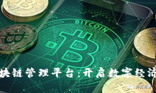 杭州区块链管理平台：开启数字经济新时代