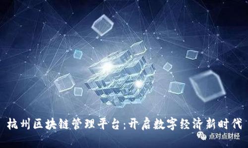 杭州区块链管理平台：开启数字经济新时代