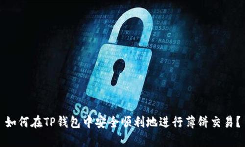如何在TP钱包中安全顺利地进行薄饼交易？