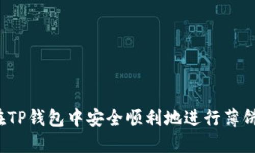 如何在TP钱包中安全顺利地进行薄饼交易？