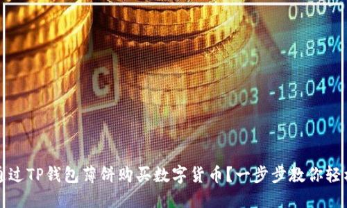 如何通过TP钱包薄饼购买数字货币？一步步教你轻松操作