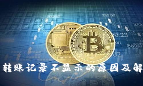 TP钱包转账记录不显示的原因及解决方法