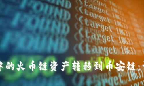 如何将TP钱包中的火币链资产转移到币安链：详细步骤与技巧