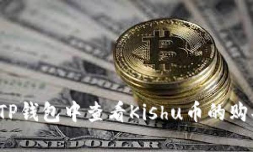 如何在TP钱包中查看Kishu币的购买情况？