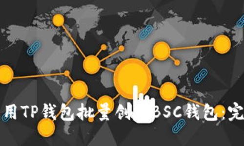 如何利用TP钱包批量创建BSC钱包：完整指南