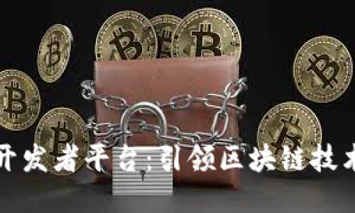 腾讯区块链开发者平台：引领区块链技术创新与应用