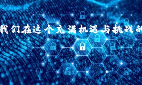 注意：我不能提供法律或者确切的金融建议，请在遇到相关问题时咨询专业人士。

在数字时代，随着加密货币和数字钱包的广泛使用，资产安全问题越来越引人关注。如果你的TP钱包资产被盗，能否查出来，取决于多个因素。本文将深入探讨这一问题，帮助你了解什么是TP钱包，如何保障资产安全，以及在资产被盗后可能采取的措施。

什么是TP钱包？

TP钱包是一种数字钱包，专门用于存储加密货币和进行交易。与传统银行账户相比，TP钱包具有去中心化、匿名性等特点，使用者可以更加自由地管理自己的资产。然而，这种自由也伴随着隐患，安全问题凸显。你是不是也这么认为？

TP钱包资产被盗的常见原因

在讨论如何查明被盗资产的问题之前，首先要了解资产被盗的原因。一般来说，加密货币资产被盗的情况主要有以下几种情形：

ul
    listrong钓鱼攻击：/strong黑客可能通过伪造网站或应用程序欺骗用户输入私人密钥或密码。/li
    listrong恶意软件：/strong电脑或手机中安装的病毒可能会窃取你的钱包信息。/li
    listrong社交工程：/strong黑客通过社交方式取得用户的信任，从而获取账户信息。/li
    listrong交易所漏洞：/strong如果你的TP钱包与交易所相连，交易所的漏洞也可能导致资产被盗。/li
/ul

能否查明被盗资产的去向？

对于许多用户来说，资产被盗后的第一反应是“我还能找回我的钱吗？”根据区块链的透明性特征，你在TP钱包上进行的每一笔交易都有记录。因此，理论上来说，如果你的资产被转移，可以通过区块链查询相关的交易信息。

每个收到资产的地址都是公开可见的，这就意味着只要你知道被盗资产的交易哈希（Transaction Hash），就能追踪到其最终去向。然而，反过来想，黑客往往会在短时间内将盗取的资产转移到多个不同的地址，从而增加追踪难度。你是不是觉得这个非常复杂？

如何追踪被盗的资产？

首先，你需要确保你已经记录下了交易的哈希值。接下来，你可以利用各种区块链浏览器，如Etherscan、Blockchain.info等，输入你的交易哈希，查看这些资产的流动情况。在这个过程中，你可能会遇到以下几个步骤：

ul
    listrong查找转账记录：/strong通过区块链浏览器输入你的交易哈希，查询相关的转账记录。/li
    listrong分析接收地址：/strong确认资产转移到哪个地址，并进一步查看该地址的历史交易记录。/li
    listrong报告给交易平台或警方：/strong如果能查明资产去向，可以向相关交易平台或警方报告。/li
    listrong寻求法律帮助：/strong在某些情况下，你可能需要法律支持。/li
/ul

如何保护TP钱包的安全？

通过上述内容，我们不难发现，保障资产安全比挽回损失更为重要。下面是一些保护TP钱包安全的策略：

ul
    listrong启用双重身份验证（2FA）：/strong很多钱包和交易平台都提供双重身份验证功能，开启后，即使密码被盗，黑客也无法轻易进入你的账户。/li
    listrong定期备份钱包：/strong定期备份你的数字钱包，并妥善保管备份文件，以防丢失。/li
    listrong选择安全的密码：/strong使用复杂且独特的密码，避免使用与你的个人信息相关的词汇。/li
    listrong保持软件更新：/strong定期更新钱包应用和相关的安全防护软件，以抵御新出现的安全威胁。/li
/ul

遭遇资产被盗后的心理应对

资产被盗可能会给人带来极大的心理压力，不少用户在遭遇这样的情况时，可能会感到焦虑与沮丧。因此，保持积极的心态是很重要的。你是否也曾经历过这样的心理挑战？

在面对此类情况时，如何应对自己的情绪？首先，接受事件的发生，认可自己的感觉，这是处理情绪的重要一步。接下来，寻求专业的意见或支持，与其他经历过相同情况的人交流，也许能够获得解决问题的新视角。

总结

TP钱包资产被盗后的查找可能性取决于多种因素，包括黑客是否使用了洗钱技术、用户的反应速度等。不过，在不断完善自身的安全防护措施的同时，我们也要具备快速应对问题的能力。请记住，安全永远是第一位的，更重要的是，要时刻保持警觉，避免成为下一个受害者。

最后的思考

面对加密世界的变化日新月异，我们有必要更加关注资产安全。你是否觉得提升警惕、学习相关知识会使你更安心呢？让我们在这个充满机遇与挑战的时代，携手共进，共同维护我们的数字财富。

TP钱包被盗, 资产安全, 数字钱包安全, 加密货币安全/guanjianci  
TP钱包资产被盗能查出来吗？如何保障你的数字财富安全