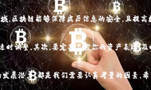 baozi如何选择适合你的bbt区块链注册平台？/baozi
bbt区块链, 区块链注册, 数字资产, 投资平台/guanjianci

引言
在当今数字经济的浪潮中，区块链作为一种革命性的技术，正在深刻影响着各行各业。尤其是bbt区块链注册平台，它不仅为投资者提供了一个便捷的数字资产交易渠道，还为创业者和企业家们打开了一个新的机会之窗。但你是否曾考虑过，自己如何选择一个合适的bbt区块链注册平台呢？

区块链是什么？
区块链是一种分布式数据存储技术，它的核心在于去中心化和透明性。在区块链上，所有的信息都是公开且可追溯的，这使得交易的安全性大大提高。而bbt作为一种新型的区块链协议，它具备了更高效的交易速度和更低廉的交易费用，吸引了越来越多的用户进入这个新兴领域。

bbt区块链注册平台的优势
选择bbt区块链注册平台的原因不胜枚举，我们可以从多个维度来探讨它的优势。首先是安全性。bbt区块链采用了最新的加密算法和多重验证机制，确保用户资产的安全。其次，平台的用户体验也是极为重要的。大多数bbt区块链注册平台都提供了友好的界面和流畅的操作流程，这让新手用户也能快速上手。最后，交易费用的透明性和低廉性，使得bbt平台在众多区块链平台中脱颖而出。

如何选择合适的bbt区块链注册平台？
听起来选择平台并不难，但实际上，考虑的因素却不少。首先，了解平台的注册流程是必要的。一个好的平台通常会提供简单明了的注册步骤，保证用户能快速完成注册。其次，要关注平台的信誉及其背景信息，调查用户的评价和反馈。你是不是也这么认为？对一个平台的信任是投资成功的基础。此外，平台提供的支持服务同样不容忽视，比如在线客服、技术支持等。

探索bbt区块链的未来前景
随着科技的发展，bbt区块链将会在更多的领域得到应用，比如金融、医疗、物流等。特别是在金融领域，智能合约的出现将为传统的交易模式带来颠覆性的影响。而在医疗领域，区块链能够保障病历信息的安全，且提高数据共享的效率。未来，bbt区块链注册平台的兴起必将成为推动这些变化的重要力量。

管理你的数字资产
面对bbt区块链注册平台，管理好自己的数字资产显得尤为重要。你可能会问，如何有效管理自己的资产呢？首先，你需要建立一个合理的资产配置策略，并根据市场的变化适时调整。其次，要定期监控你的资产表现，及时了解所在平台的动态以及市场行情。简单来说，制定一份行之有效的投资计划，对你的资产管理至关重要。

总结
bbt区块链注册平台为用户提供了一个全新的数字经济参与方式。选择一个合适的平台，对于投资成功与否起到决定性的作用。无论是平台的安全性、用户体验，还是未来的发展潜力，都是我们需要认真考量的因素。希望通过本文的探讨，能够帮助读者在选择bbt区块链注册平台时更加清晰和明确。