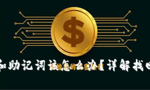 TP钱包忘记密码和助记词该怎么办？详解找回步骤与注意事项
