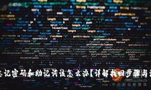 TP钱包忘记密码和助记词该怎么办？详解找回步骤与注意事项