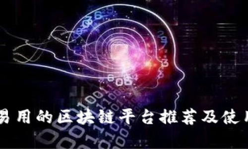 简单易用的区块链平台推荐及使用指南