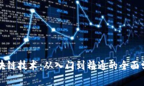 掌握区块链技术：从入门到精通的全面学习指南