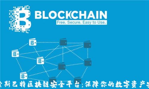 
探索斯巴特区块链安全平台：保障你的数字资产安全
