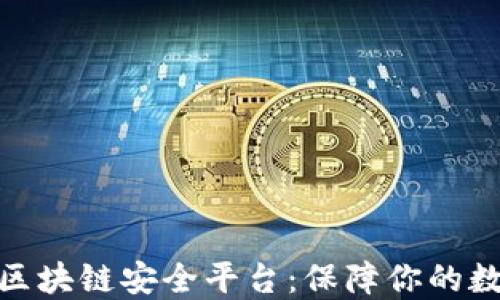 
探索斯巴特区块链安全平台：保障你的数字资产安全