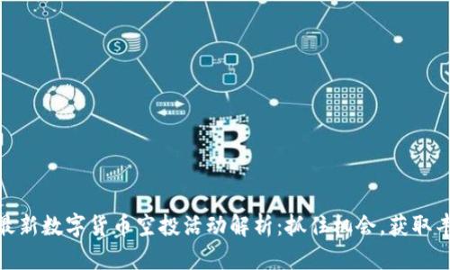 tP钱包最新数字货币空投活动解析：抓住机会，获取丰厚奖励