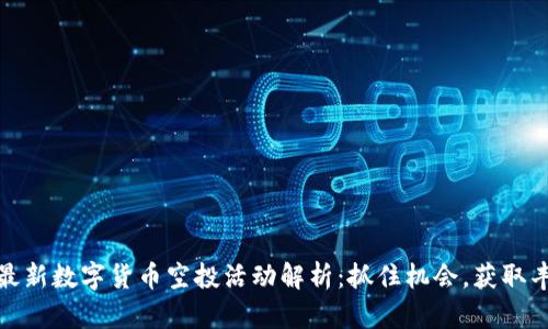 tP钱包最新数字货币空投活动解析：抓住机会，获取丰厚奖励
