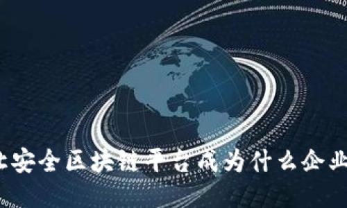 是什么让安全区块链平台成为什么企业的首选？