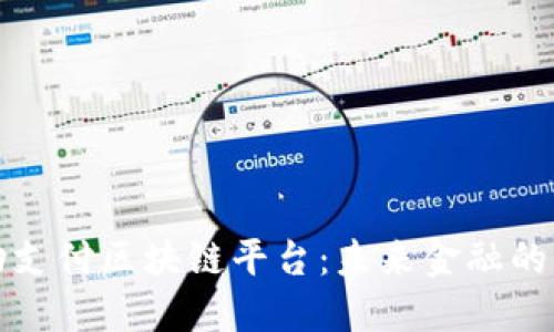 中国移动支付区块链平台：未来金融的变革之路