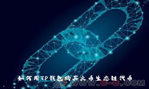 如何用TP钱包购买火币生态链代币