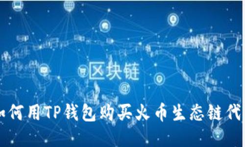 如何用TP钱包购买火币生态链代币