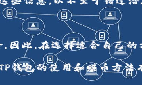   TP钱包怎么赚币：掌握这5种方法，轻松获取收益！ / 

 guanjianci TP钱包, 赚币, 数字货币, 区块链, 投资理财 /guanjianci 

什么是TP钱包？

TP钱包，是一款专为数字货币交易和管理而设计的移动钱包应用。它支持多种主流的区块链资产，让用户能够方便地存储、转账和管理自己的数字资产。随着区块链技术的发展，越来越多人开始关注如何利用TP钱包赚取额外的币。那么，你是不是也对这个话题感兴趣呢？

TP钱包的基本功能

在讨论赚币的方法之前，首先了解TP钱包的基本功能是非常重要的。TP钱包不仅支持多种数字货币的存储，还拥有以下几项基本功能：
ul
  listrong资产管理：/strong可以查看和管理所有资产的实时行情，助你做出更明智的投资决策。/li
  listrong高速交易：/strong随时随地进行数字货币的自由交易，享受市场的最佳时机。/li
  listrong安全性：/strongTP钱包提供多种安全措施，确保用户资产的安全性。/li
/ul

了解这些功能后，接下来我们可以深入探讨如何利用TP钱包来赚取数字货币。这些方法不仅适合新手，也能够帮助有经验的用户投资策略。

方法一：参与数字货币投资

在TP钱包中，你可以直接投资各种数字货币。通过了解市场趋势，选择合适的投资时机，可以赚取可观的收益。例如，当你发现某种数字货币的价格低于其历史平均水平时，可能就是一个投资的好时机。但在这过程中，你是否准备好进行了充分的市场分析呢？

在投资时，你可以考虑使用技术分析工具，帮助你判断价格的未来趋势。此外，关注相关的新闻和社交媒体上的讨论，能够让你更好地把握市场动态，把握最佳交易时机。

方法二：参与去中心化金融（DeFi）

去中心化金融（DeFi）是近年来非常热门的一个领域，用户可以通过提供流动性来赚取收益。在TP钱包中，你可以参与各种DeFi协议，将你的数字资产质押以获得利息或代币奖励。这种方式不仅能增加你的收益潜力，还能帮助你了解DeFi市场的运作机制。

不过，在参与DeFi时，风险也随之而来。因为去中心化市场的高波动性，确保你做好充分的风险管理。这是否让你对自己的投资能力感到忧虑呢？不过，适当的风险管理与减少不必要的损失，可以增加你的投资信心。

方法三：质押（Staking）

许多数字货币支持质押（Staking），这是一种通过锁定一定数量的代币而获得回报的方式。在TP钱包中，你可以找到适合的质押项目，通过参与质押获取额外的代币奖励。质押的回报通常较为稳定，是一种低风险的收益方式。

然而，参与质押前，务必仔细了解该项目的背景和风险。不同的项目收益率和风险系数也有差异，你是否愿意花时间进行详细的研究呢？

方法四：用TP钱包进行交易套利

交易套利是在不同的交易所之间利用价格差异进行买卖，以获取盈利。在TP钱包中，你可以将资产分散到多个交易所，通过实时监测价格波动，找到能够快速盈利的机会。这种方式要求一定的市场敏感度和操作能力，但如果操作得当，收益也可能非常可观。

尽管如此，这对许多用户来说，可能也伴随着一些挑战和焦虑。比如，在判断价格走势时，可能会面临信息过载的风险，你是否觉得这样有些无奈呢？通过积极的学习和实践，提升自己的交易能力，将会降低你的焦虑感。

方法五：参与空投和奖励计划

空投是指项目方向持币用户免费分发代币的一种活动。很多新项目为了吸引用户和提升知名度，都会进行空投。在TP钱包中，你可以关注那些即将进行空投的项目，积极参与。但需要注意的是，参与这些空投活动往往需要先行持有相关代币或完成特定任务。

当然，除了空投，还有许多项目会推出奖励计划，以回馈持币用户。这些都是获取额外收益的机会。你是否准备好时刻关注这些信息，以不至于错过潜在的收益呢？

总结：TP钱包中的机会与挑战

总的来说，TP钱包为用户提供了多种赚币的方式。从投资、DeFi、质押，到套利和空投，每一种方法都有其独特的优势和风险。因此，在选择适合自己的方式时，你是否准备好深入了解相关知识呢？

在数字货币的世界中，只有不断学习、灵活应对市场变化，才能真正抓住机会，实现财富的增值。希望以上的介绍能对你在TP钱包的使用和赚币方法有所帮助。记住，投资有风险，谨慎决策才是明智之举！