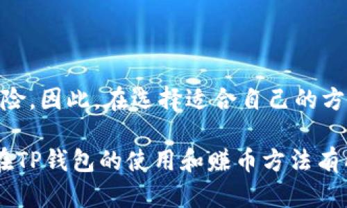   TP钱包怎么赚币：掌握这5种方法，轻松获取收益！ / 

 guanjianci TP钱包, 赚币, 数字货币, 区块链, 投资理财 /guanjianci 

什么是TP钱包？

TP钱包，是一款专为数字货币交易和管理而设计的移动钱包应用。它支持多种主流的区块链资产，让用户能够方便地存储、转账和管理自己的数字资产。随着区块链技术的发展，越来越多人开始关注如何利用TP钱包赚取额外的币。那么，你是不是也对这个话题感兴趣呢？

TP钱包的基本功能

在讨论赚币的方法之前，首先了解TP钱包的基本功能是非常重要的。TP钱包不仅支持多种数字货币的存储，还拥有以下几项基本功能：
ul
  listrong资产管理：/strong可以查看和管理所有资产的实时行情，助你做出更明智的投资决策。/li
  listrong高速交易：/strong随时随地进行数字货币的自由交易，享受市场的最佳时机。/li
  listrong安全性：/strongTP钱包提供多种安全措施，确保用户资产的安全性。/li
/ul

了解这些功能后，接下来我们可以深入探讨如何利用TP钱包来赚取数字货币。这些方法不仅适合新手，也能够帮助有经验的用户投资策略。

方法一：参与数字货币投资

在TP钱包中，你可以直接投资各种数字货币。通过了解市场趋势，选择合适的投资时机，可以赚取可观的收益。例如，当你发现某种数字货币的价格低于其历史平均水平时，可能就是一个投资的好时机。但在这过程中，你是否准备好进行了充分的市场分析呢？

在投资时，你可以考虑使用技术分析工具，帮助你判断价格的未来趋势。此外，关注相关的新闻和社交媒体上的讨论，能够让你更好地把握市场动态，把握最佳交易时机。

方法二：参与去中心化金融（DeFi）

去中心化金融（DeFi）是近年来非常热门的一个领域，用户可以通过提供流动性来赚取收益。在TP钱包中，你可以参与各种DeFi协议，将你的数字资产质押以获得利息或代币奖励。这种方式不仅能增加你的收益潜力，还能帮助你了解DeFi市场的运作机制。

不过，在参与DeFi时，风险也随之而来。因为去中心化市场的高波动性，确保你做好充分的风险管理。这是否让你对自己的投资能力感到忧虑呢？不过，适当的风险管理与减少不必要的损失，可以增加你的投资信心。

方法三：质押（Staking）

许多数字货币支持质押（Staking），这是一种通过锁定一定数量的代币而获得回报的方式。在TP钱包中，你可以找到适合的质押项目，通过参与质押获取额外的代币奖励。质押的回报通常较为稳定，是一种低风险的收益方式。

然而，参与质押前，务必仔细了解该项目的背景和风险。不同的项目收益率和风险系数也有差异，你是否愿意花时间进行详细的研究呢？

方法四：用TP钱包进行交易套利

交易套利是在不同的交易所之间利用价格差异进行买卖，以获取盈利。在TP钱包中，你可以将资产分散到多个交易所，通过实时监测价格波动，找到能够快速盈利的机会。这种方式要求一定的市场敏感度和操作能力，但如果操作得当，收益也可能非常可观。

尽管如此，这对许多用户来说，可能也伴随着一些挑战和焦虑。比如，在判断价格走势时，可能会面临信息过载的风险，你是否觉得这样有些无奈呢？通过积极的学习和实践，提升自己的交易能力，将会降低你的焦虑感。

方法五：参与空投和奖励计划

空投是指项目方向持币用户免费分发代币的一种活动。很多新项目为了吸引用户和提升知名度，都会进行空投。在TP钱包中，你可以关注那些即将进行空投的项目，积极参与。但需要注意的是，参与这些空投活动往往需要先行持有相关代币或完成特定任务。

当然，除了空投，还有许多项目会推出奖励计划，以回馈持币用户。这些都是获取额外收益的机会。你是否准备好时刻关注这些信息，以不至于错过潜在的收益呢？

总结：TP钱包中的机会与挑战

总的来说，TP钱包为用户提供了多种赚币的方式。从投资、DeFi、质押，到套利和空投，每一种方法都有其独特的优势和风险。因此，在选择适合自己的方式时，你是否准备好深入了解相关知识呢？

在数字货币的世界中，只有不断学习、灵活应对市场变化，才能真正抓住机会，实现财富的增值。希望以上的介绍能对你在TP钱包的使用和赚币方法有所帮助。记住，投资有风险，谨慎决策才是明智之举！