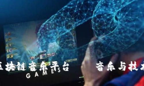 : 全球首个区块链音乐平台——音乐与技术的完美结合