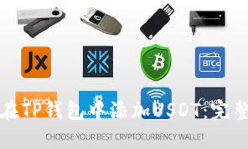 如何在TP钱包中添加USDT：完整指南