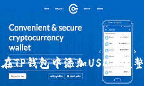 如何在TP钱包中添加USDT：完整指南