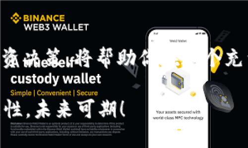 区块链平台与回报：如何选择投资机会，提高您的收益

区块链, 投资, 回报, 平台/guanjianci

区块链的崛起与投资趋势

近年来，区块链技术犹如一颗璀璨的明珠，吸引着全球投资者的目光。作为一种分布式账本技术，区块链不仅赋予了数字资产去中心化的特性，更开启了智能合约、供应链管理等多个领域的创新应用。例如，在金融服务行业，区块链的应用能够显著提升交易的透明度与安全性。那么，面对众多的区块链平台，如何选择合适的投资机会，最大化回报呢？

深入了解区块链平台

首先，投资者需要对各类区块链平台有一个清晰的认识。当前市场上充斥着各种各样的区块链项目，然而并非所有项目都有投资价值。一些知名的平台如以太坊（Ethereum）、波卡（Polkadot）和币安智能链（Binance Smart Chain），因其强大的技术背景与活跃的开发生态，吸引了大量开发者与投资者的关注。

然而，作为普通投资者，你是否认真研究过这些平台的技术架构、生态系统与社区支持？平台的技术实力是否能够支撑其未来的增长？例如，以太坊因为智能合约的广泛应用，一直以来都有相对稳定的需求与项目建设，你是否同样关注了它的潜力？

评估投资回报的关键因素

在选择投资区块链平台时，有几个关键因素可以帮助评估其潜在的回报能力。首先是市场需求，区块链技术的应用范围正在不断扩展，从金融到游戏、艺术等多个领域，市场需求呈现出多样化的趋势。其次是团队背景，一个强大的团队往往能够更好地执行项目计划，适应市场变化。最后，是否拥有活跃的社区支持也是一个不可忽视的因素，有活跃社区支持的项目通常能够更快地获得反馈与改进。

你是不是偶尔闻到某些项目作者的“空头承诺”后，心中升起一种疑虑？在众多的项目中，如何区分“真金白银”与“泡沫”确实是一门艺术。再者，不少项目宣称未来会有巨大的回报，但是真正到来时，很多人却只收获了失望。

理解风险与回报的关系

投资本质上就是在风险和回报之间找到平衡。所有高回报的投资项目，通常都有相应的高风险。区块链项目由于技术不确定性、市场波动性等因素，风险尤为明显。因此，在进行投资时，保持理性与谨慎是十分重要的。你是否思考过这样的一个问题：是什么让你愿意承担那么大的风险？是对项目的信心，还是对可能回报的渴望？

实际案例分析

为了更好地说明区块链平台的投资回报，我们可以分析几个成功的案例。例如，以太坊自2015年发布以来，其市值从最初的几百万美元迅速飙升至数千亿美元。与此同时，以太坊上的项目数量也是急剧增长，成为了许多初创企业融资的首选平台。

另一个例子是波卡（Polkadot），凭借其高性能和可扩展性，获得了众多开发者的青睐。它的创新设计使得不同区块链之间能够进行互操作，极大地提升了技术的应用场景。波卡的成功也让早期投资者收获丰厚。你是不是对投身这样的项目心动不已呢？

如何选择合适的平台进行投资

选择合适的区块链平台进行投资并不是一件容易的事情。首先，建议投资者多方考察各个平台的白皮书，了解其背后的技术细节与商业模式。其次，可以关注社区讨论，比如 Reddit、Twitter、Telegram 等社交媒体，了解真实用户的体验与反馈。

此外，了解项目的市场表现与技术动态也非常关键。你是否会定期检查你所投资平台的公告，与同行业的其他项目进行对比，以评估你的投资是否仍然保持竞争力？

小心圈套，投资者要牢记的警示

“羊群效应”在区块链投资中屡见不鲜。很多投资者因为别人热衷某个项目而跟风，但往往这不是明智之举。偏重于短期的价格波动而忽略了项目本质，容易导致不必要的损失。回想一下，你曾经是否因别人看好某个币种而盲目跟随，不顾自己的风险承受能力？

总结与展望

总的来说，投资区块链平台需要深入了解项目的本质与背后的团队、技术，同时保持理性分析市场需求与回报。虽然区块链技术前景广阔，但潜在的风险也不容忽视。因此，做出明智的投资决策，将帮助你在这个充满机遇和危机的领域获得理想的回报。

未来，区块链技术将在各行各业中继续发挥作用，创新应用不断涌现。在这样的背景下，你是不是也迫不及待地想要参与其中，寻找属于自己的投资机会和回报呢？只要做好准备，保持理性，未来可期！
