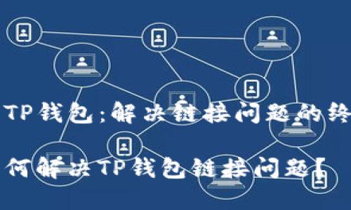 薄饼与TP钱包：解决链接问题的终极指南

薄饼如何解决TP钱包链接问题？