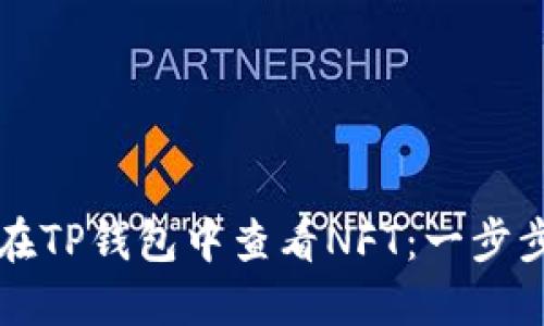 如何在TP钱包中查看NFT：一步步指南