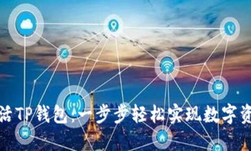 如何激活TP钱包：一步步轻松实现数字资产管理