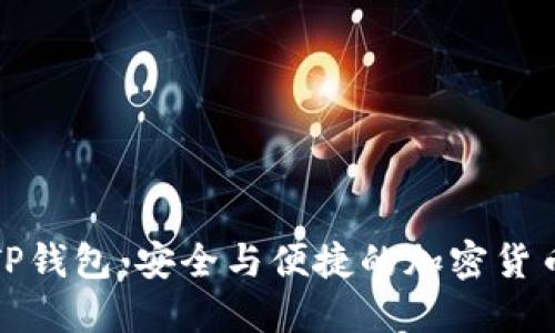 探索正版TP钱包：安全与便捷的加密货币管理工具