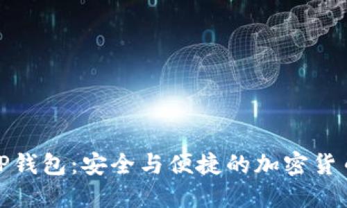 探索正版TP钱包：安全与便捷的加密货币管理工具