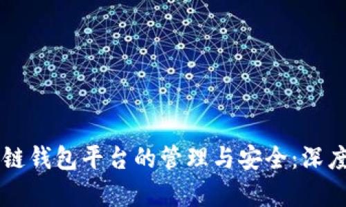 区块链钱包平台的管理与安全：深度解析
